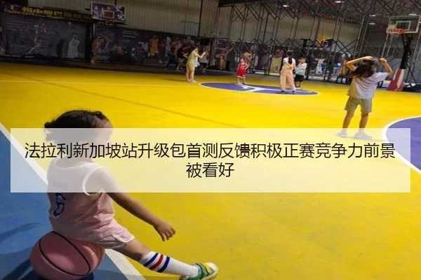 法拉利新加坡站升级包首测反馈积极正赛竞争力前景被看好