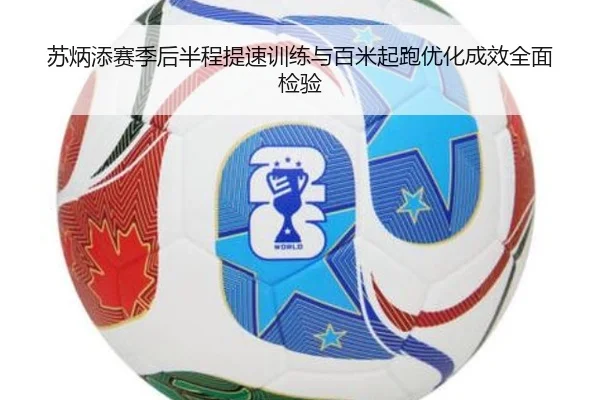 苏炳添赛季后半程提速训练与百米起跑优化成效全面检验